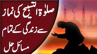 Salatul Tasbeeh ki Namaz se Zindagi k Tamam Masail Hal  Nabvi Wazifa [upl. by Engamrahc]