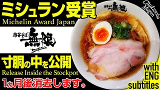 【ミシュランビブ受賞店】公開していいん？中華そばのレシピ！Michelin Bibb Awardwinning RestaurantChinese Noodles Recipe [upl. by Roice]