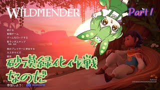 【ずんだもん実況】WILDMENDER Part1砂漠緑化作戦なのだ【初見実況】 [upl. by Auqemahs]