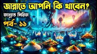 পর্ব– ১১ জান্নাতে আপনি কি খাবেন জান্নাত সিরিজ আলোরপথ জান্নাতসিরিজ [upl. by Atirec]