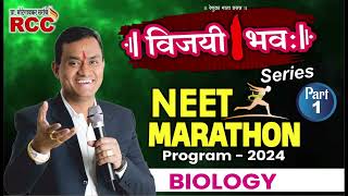 Biology NEET MARATHON Program for NEET  2024 Aspirants Part 1 [upl. by Persons]