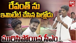 Student Imitates CM Revanth Reddy  అచ్చం సీఎంలామురిసిపోయిన రేవంత్  BIG TV [upl. by Lectra592]