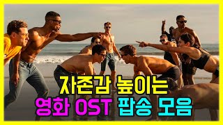 🎥자존감 높이는 노래 영화 OST 팝송 모음 PLAYLIST [upl. by Brandise]