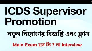 ICDS Supervisor 50  প্রমোশন Update  ICDS Promotion Supervisor Recruitment [upl. by Ynnavoj]