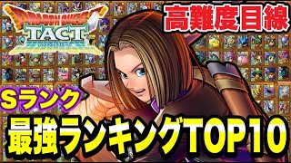 【ドラクエタクト】高難度目線～Sランク～『最強ランキングＴＯＰ１０』発表！！！【DQT】 [upl. by Ellevehc]