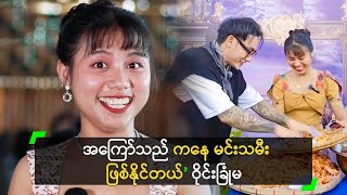 အကြော်သည် ကနေ မင်းသမီး ဖြစ်နိုင်တယ်’ ဝိုင်းခြုံမ [upl. by Airdnaid701]