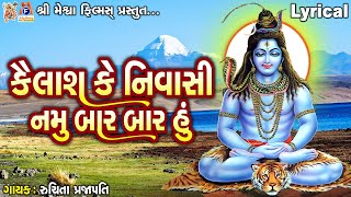 Kailash Ke Nivasi Namu Bar Bar Hu  Shiv Bhajan  Lyrical  Gujarati Devotional Bhajan [upl. by Brout]