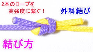 外科結びの結び方！新聞紙や雑誌・ダンボールも緩まず縛れる！ Surgical Knot [upl. by Etnohs]