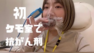 【子宮体がん・卵巣がん治療中】初！ケモ室で抗がん剤！（抗がん剤2回目） [upl. by Eseuqcaj665]