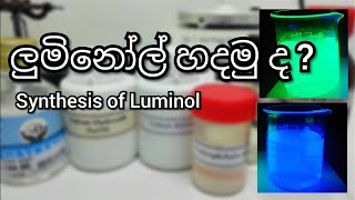 ලුමිනෝල් හදමුද  Synthesis of Luminol [upl. by Sedinoel148]