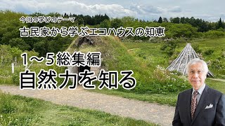 古民家から学ぶエコハウスの知恵1～5 総集編 自然力を知る [upl. by Emerson]