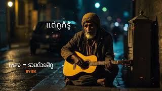 เพลงรวยด้วยสิกู [upl. by Symon]