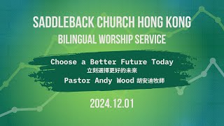 立刻選擇更好的未來Choose A Better Future Today｜Pastor Andy Wood｜網上雙語崇拜 Online Bilingual Service｜Saddleback HK [upl. by Leiad]