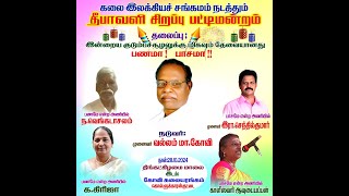 இன்றைய குடும்பச் சூழலில் மிகவும் அவசியமானது பணமா பாசமா பட்டிமன்றம் [upl. by Johiah]