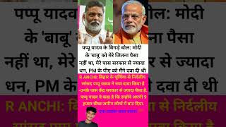 Modi Ji Vs Pappu Yadav ka shorts motivation video pappuyadav new modiji motivational news 🗞️ [upl. by Naejarual]