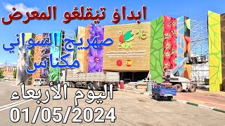 صهريج السواني بعد انتهاء المعرض الدولي للفلاحة مكناس اليوم الأربعاء 01052024 [upl. by Enilatan395]