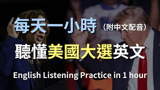 🎧保母級聽力訓練｜用英文聽懂2024美國大選｜零基礎輕鬆學｜輕鬆掌握選舉英語對話｜實用政治用語｜有效提升聽力能力｜English Listening（附中文配音） [upl. by Etnoval]