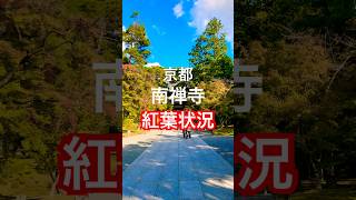 京都南禅寺の紅葉見頃最新情報をお届け！为您提供京都南禅寺红叶最佳观赏时间的最新信息！Autumn leaves at Nanzenji Temple Kyoto [upl. by Isak]