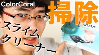 【スライム クリーナー】これさえあれば、そのキーボード・リモコン、家電全般が生まれ変わりますぞ！【ColorCoral】 [upl. by Crystal]