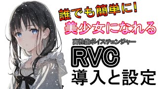 2024年8月最新版 この動画で全て解決 RVCボイスチェンジャーの導入から使い方まで詳しく解説 [upl. by Iggam]