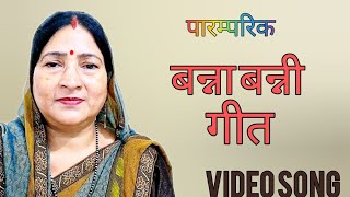 बन्ना बन्नी गीत  बन्ना छोटा है मगर शान बनी सेहरे की Banna Banni Geet  Shadi Vivah Geet [upl. by Sutherland]