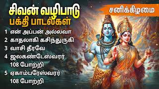 Saturday Sivan Special Tamil Devotional Songs  Sivan Bakthi Padalgal [upl. by Nytsud]