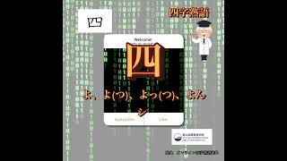 基礎漢字を使って四字熟語を勉強しましょう。 [upl. by Euqina]