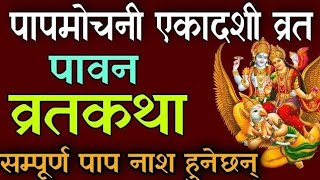 पापमोचनी एकादशी व्रतकथा 2080 papmochani ekadashi vrat katha 2024 nepali  nepali ekadashi mahatmya [upl. by Eniamat]