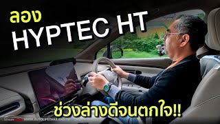 1449 ล้าน1749 ล้าน HYPTEC HT 340 ม้า 430 นิวตันเมตร วิ่งไกล 620 กม และไม่ได้มีดีแค่ประตูปีกนก [upl. by Yamauchi]