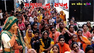 Ambika Rama Mandal Thangadh  સગુણાના સપના  રામદેવપીર આખ્યાન  Raj Shakti Studio [upl. by Yrrah331]