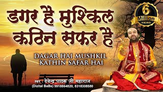 डगर है मुश्किल कठिन सफर है l Dagar Hai Mushkil Kathin Safar Hai l पूज्य श्री देवेन्द्र जी महाराज [upl. by Ojyram183]