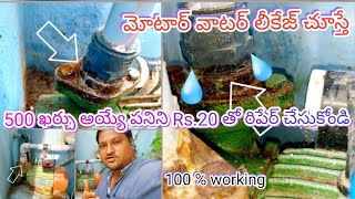 Home motor joint water leakage problem easy repair solution Telugu 🌊💧💯👌 [upl. by Lorrimer]