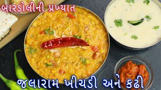 ટેસ્ટી જલારામ ની ખીચડી સાથે કઢી  jalaram khichdi  Gujarati kadhi  Gujarati khichdikadhi recipe [upl. by Anirtap455]