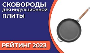 ТОП—7 Лучшие сковороды для индукционной плиты Рейтинг 2023 года [upl. by Ahsak]