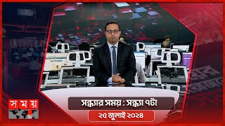 সন্ধ্যার সময়  সন্ধ্যা ৭টা  ২৫ জুলাই ২০২৪  Somoy TV Bulletin 7pm  Latest Bangladeshi News [upl. by Willetta]