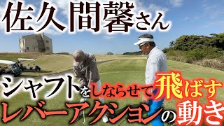 【シャフトのしならせ方】飛ばしの要 シャフトをしならせて最大限にパワーを伝えるためにはレバーアクションという動きを習得すべし！ ＃Ｓメソッド ＃佐久間馨 ＃レバーアクション [upl. by Keri]