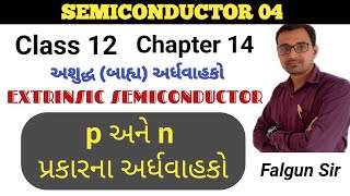 p type  n type Semiconductor in Gujarati  std 12  Physics  ch 14  Gujarati Medium [upl. by Bethesde934]