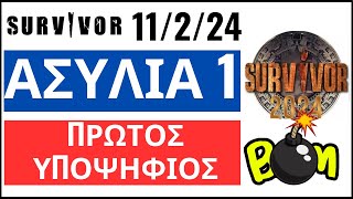 SURVIVOR 11224🌴ΑΣΥΛΙΑ 1  ΠΡΩΤΟΣ ΥΠΟΨΗΦΙΟΣ [upl. by Nnylahs]