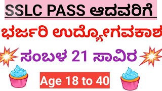 10ನೇ ಪಾಸ್ ಆದವರಿಗೆ 21 ಸಾವಿರ ಸಂಬಳ ಉದ್ಯೋಗ10th pass jobs KEB jobs governmentjobs [upl. by Enitsrik122]