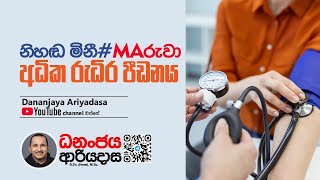 නිහඩ මිනීmaruwa අධික රුධිර පීඩනය [upl. by Blum]