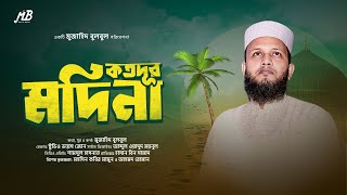 Bangla Gojol  কতদূর মদিনা  Mujahid Bulbul  Islamic Song 2024 [upl. by Oleusnoc]