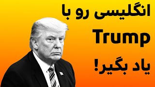 زبان انگلیسی با دونالد ترامپ Learn English with Donald Trump [upl. by Noell]