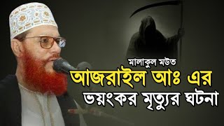 আজরাইল আঃ এর মৃত্যুর ভয়ংকর ঘটনা  দেলোয়ার হোসেন সাউদী Delwar hussain saidi waz [upl. by Parry350]