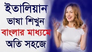 How to Spoken Italian Languages  Learn Italian in Bangla  Best Bangla to Italian [upl. by Haidabej449]