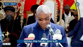 መልእኽቲ ኣቦ መንበር ህወሓት ዶር ደብረፅዮን ገሚካኤል ኣብ በዓል ዓይኒ ዋሪ 2016 ዓም  ኣኽሱም [upl. by Aihsenod]