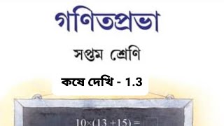 CLASS VII WBBSE KOSE DEKHI 13কষে দেখি 13পূর্বপাঠের অনুশীলনীYoutube math schoolWKTution [upl. by Busch]