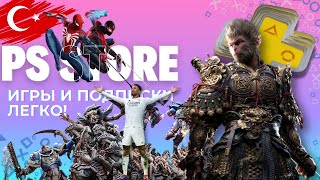 КАК ПОКУПАТЬ ИГРЫ И ПОДПИСКИ В PS STORE [upl. by Britton]