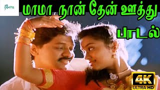 Mama Naan Then Oothu மாமா நான் தேன் ஊத்து  ManoK S Chithra  Love Duet H D Song [upl. by Mahon]