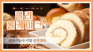 제과 기능사 시험 완전정복  젤리 롤케이크 만들기🍰 [upl. by Giustina405]