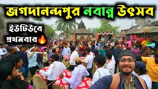 ইউটিউবে প্রথমবার এই নবান্ন উৎসব🔥।। Jagadanandapur Nabanna Utsav🔥 [upl. by Agem]